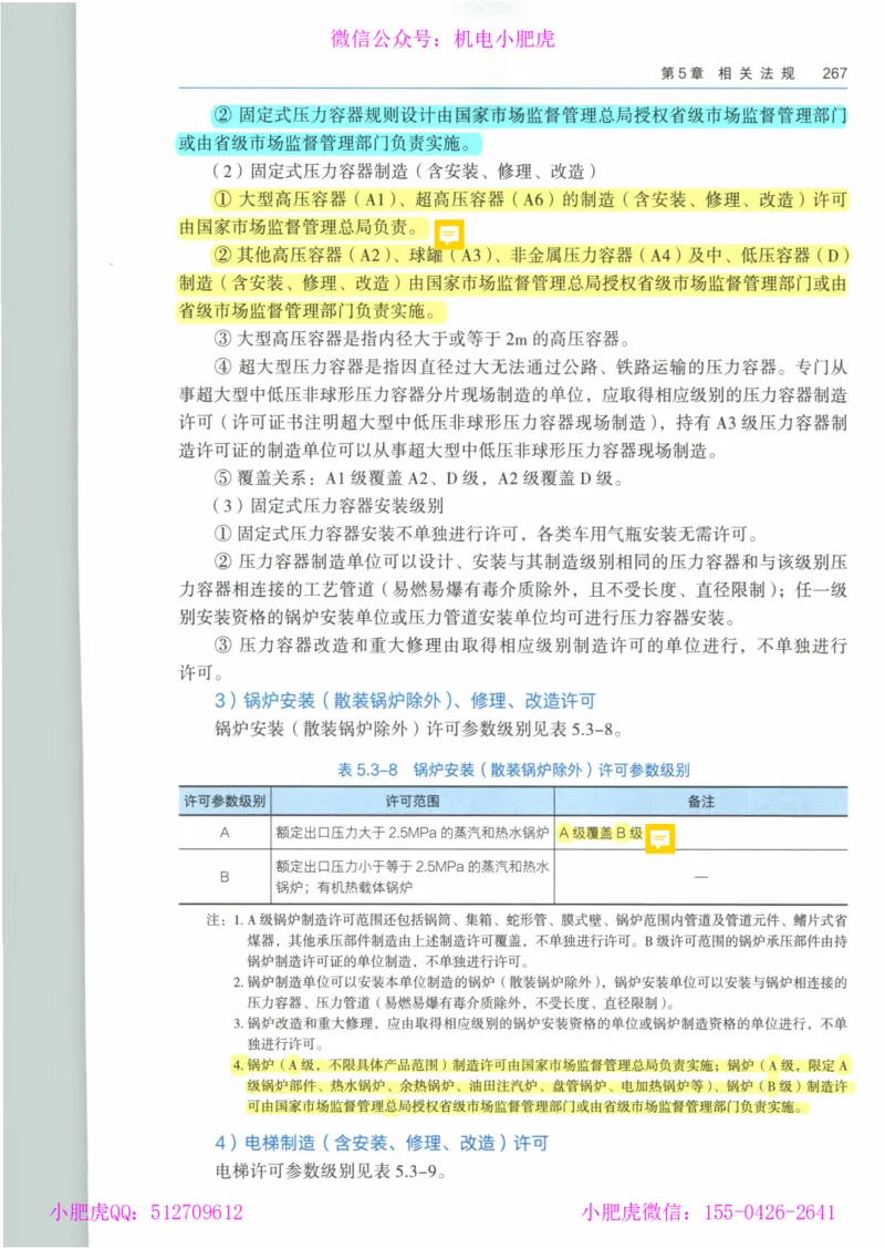 2025《一建机电》教材-变动解析_2026年一级建造师_2026年一建机电_2025年一建机电SVIP_02-基础精讲✿高端面授✿深度强化_11-机电《教材精讲班》小肥虎SMR_新教材解读（前3讲）