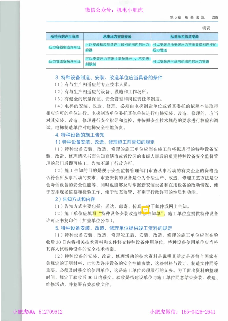 2025《一建机电》教材-变动解析_2026年一级建造师_2026年一建机电_2025年一建机电SVIP_02-基础精讲✿高端面授✿深度强化_11-机电《教材精讲班》小肥虎SMR_新教材解读（前3讲）