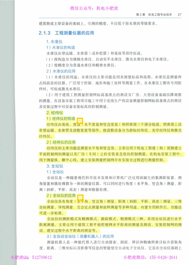 2025《一建机电》教材-变动解析_2026年一级建造师_2026年一建机电_2025年一建机电SVIP_02-基础精讲✿高端面授✿深度强化_11-机电《教材精讲班》小肥虎SMR_新教材解读（前3讲）