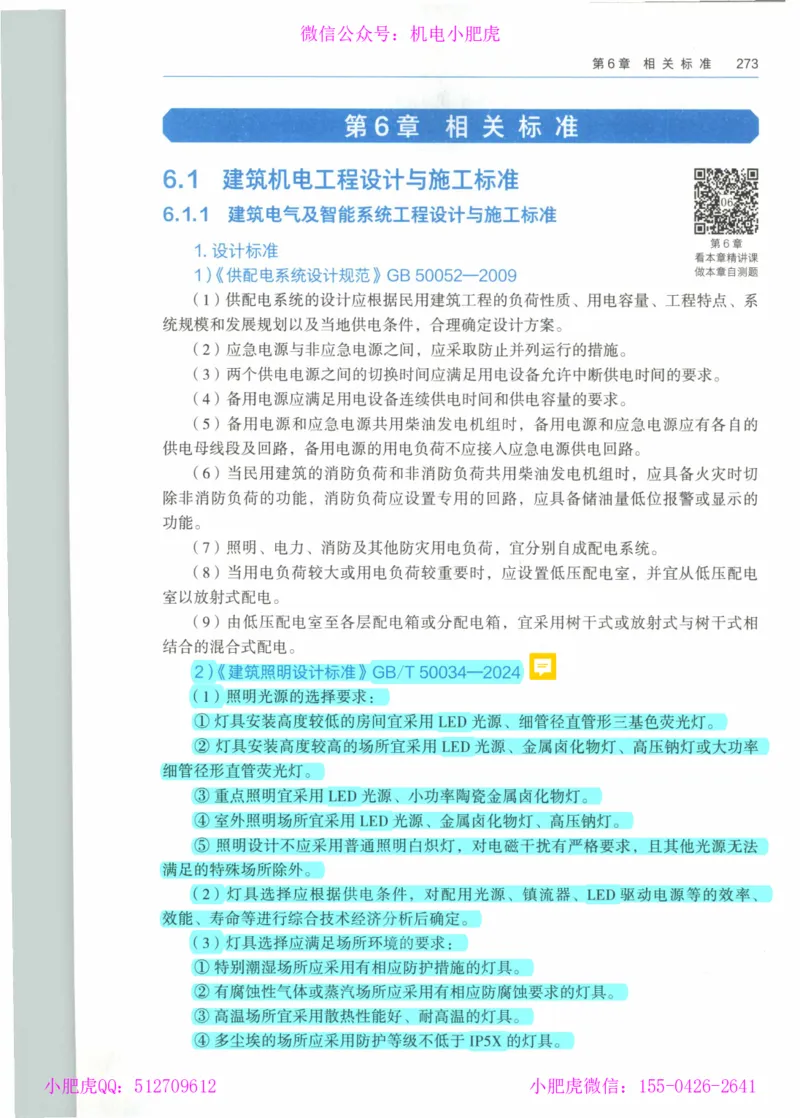 2025《一建机电》教材-变动解析_2026年一级建造师_2026年一建机电_2025年一建机电SVIP_02-基础精讲✿高端面授✿深度强化_11-机电《教材精讲班》小肥虎SMR_新教材解读（前3讲）