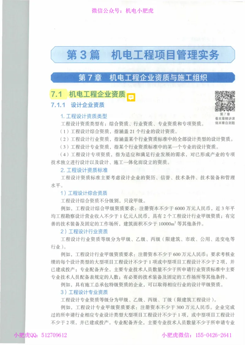 2025《一建机电》教材-变动解析_2026年一级建造师_2026年一建机电_2025年一建机电SVIP_02-基础精讲✿高端面授✿深度强化_11-机电《教材精讲班》小肥虎SMR_新教材解读（前3讲）