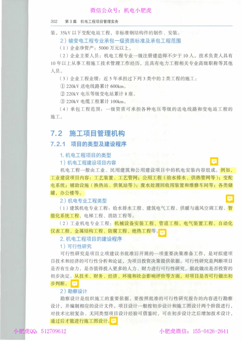 2025《一建机电》教材-变动解析_2026年一级建造师_2026年一建机电_2025年一建机电SVIP_02-基础精讲✿高端面授✿深度强化_11-机电《教材精讲班》小肥虎SMR_新教材解读（前3讲）