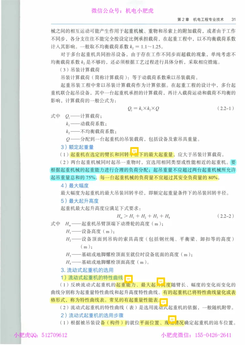 2025《一建机电》教材-变动解析_2026年一级建造师_2026年一建机电_2025年一建机电SVIP_02-基础精讲✿高端面授✿深度强化_11-机电《教材精讲班》小肥虎SMR_新教材解读（前3讲）