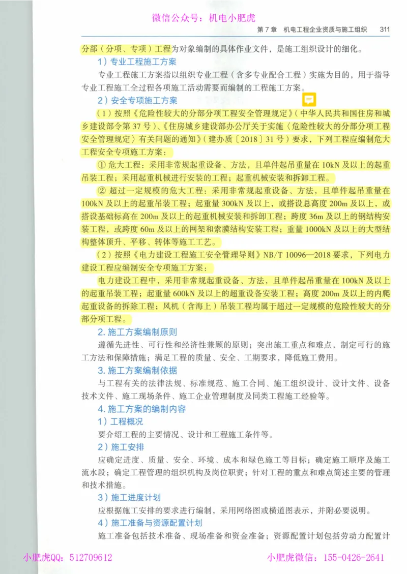2025《一建机电》教材-变动解析_2026年一级建造师_2026年一建机电_2025年一建机电SVIP_02-基础精讲✿高端面授✿深度强化_11-机电《教材精讲班》小肥虎SMR_新教材解读（前3讲）