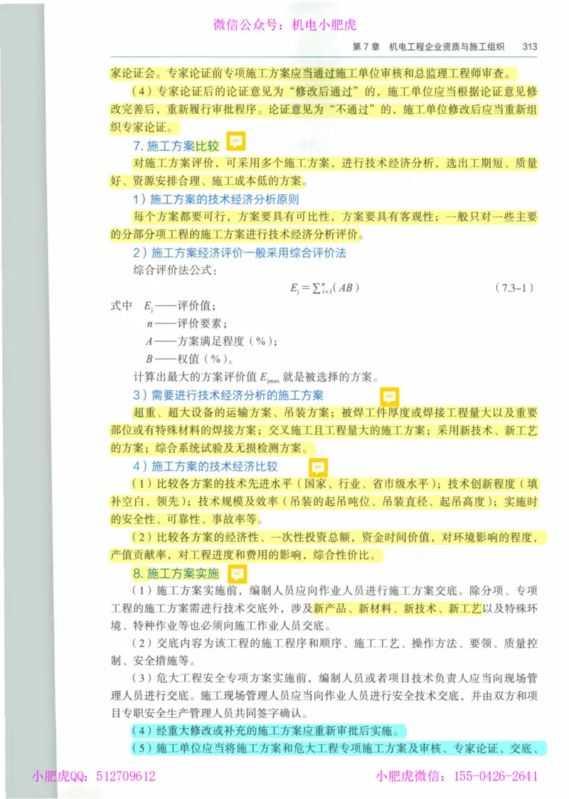 2025《一建机电》教材-变动解析_2026年一级建造师_2026年一建机电_2025年一建机电SVIP_02-基础精讲✿高端面授✿深度强化_11-机电《教材精讲班》小肥虎SMR_新教材解读（前3讲）