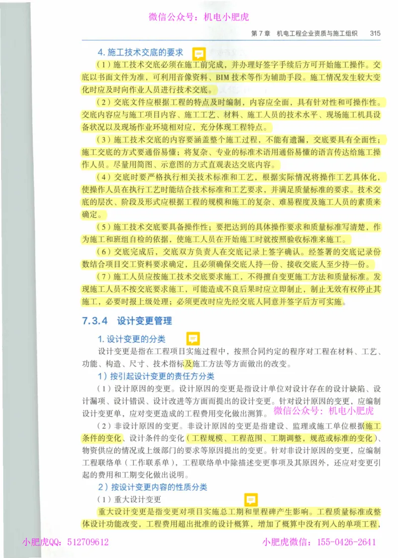 2025《一建机电》教材-变动解析_2026年一级建造师_2026年一建机电_2025年一建机电SVIP_02-基础精讲✿高端面授✿深度强化_11-机电《教材精讲班》小肥虎SMR_新教材解读（前3讲）