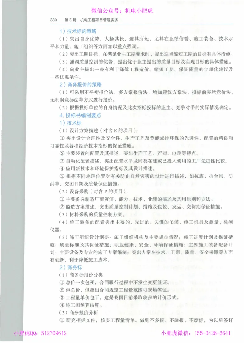 2025《一建机电》教材-变动解析_2026年一级建造师_2026年一建机电_2025年一建机电SVIP_02-基础精讲✿高端面授✿深度强化_11-机电《教材精讲班》小肥虎SMR_新教材解读（前3讲）