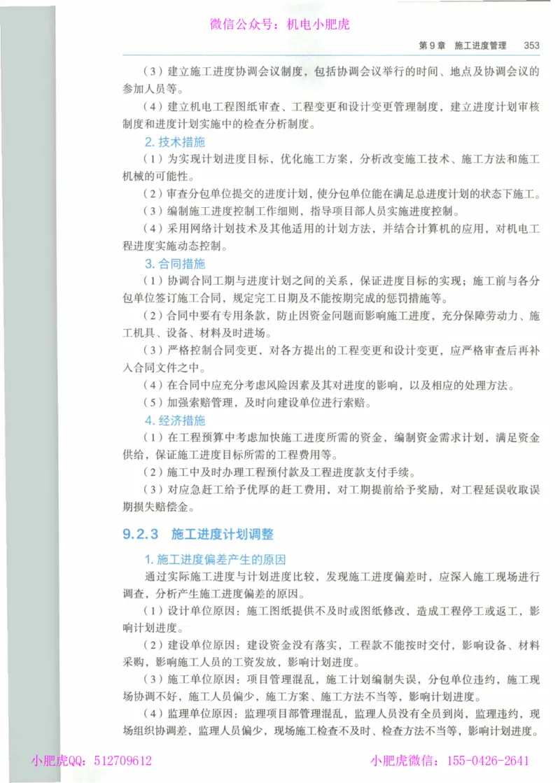 2025《一建机电》教材-变动解析_2026年一级建造师_2026年一建机电_2025年一建机电SVIP_02-基础精讲✿高端面授✿深度强化_11-机电《教材精讲班》小肥虎SMR_新教材解读（前3讲）