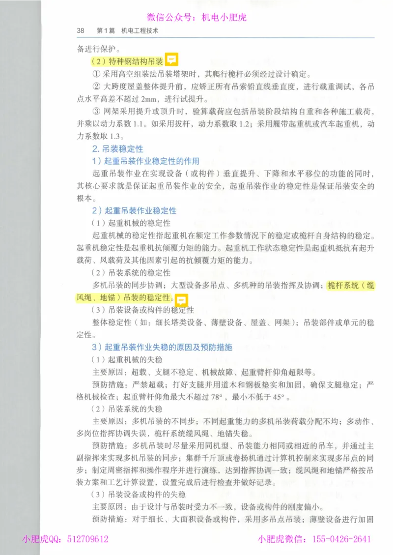 2025《一建机电》教材-变动解析_2026年一级建造师_2026年一建机电_2025年一建机电SVIP_02-基础精讲✿高端面授✿深度强化_11-机电《教材精讲班》小肥虎SMR_新教材解读（前3讲）