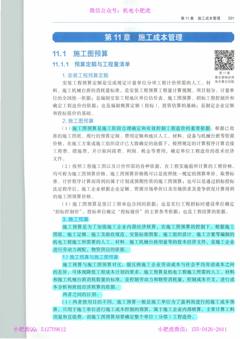 2025《一建机电》教材-变动解析_2026年一级建造师_2026年一建机电_2025年一建机电SVIP_02-基础精讲✿高端面授✿深度强化_11-机电《教材精讲班》小肥虎SMR_新教材解读（前3讲）