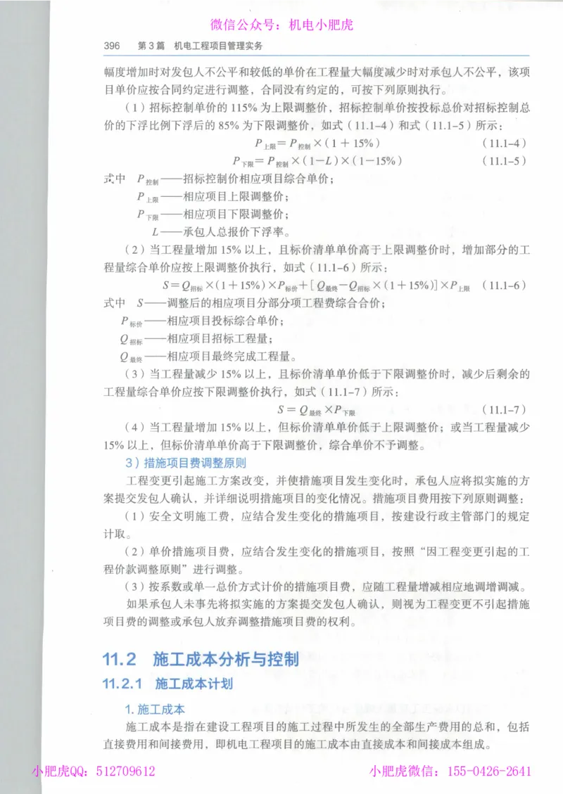 2025《一建机电》教材-变动解析_2026年一级建造师_2026年一建机电_2025年一建机电SVIP_02-基础精讲✿高端面授✿深度强化_11-机电《教材精讲班》小肥虎SMR_新教材解读（前3讲）