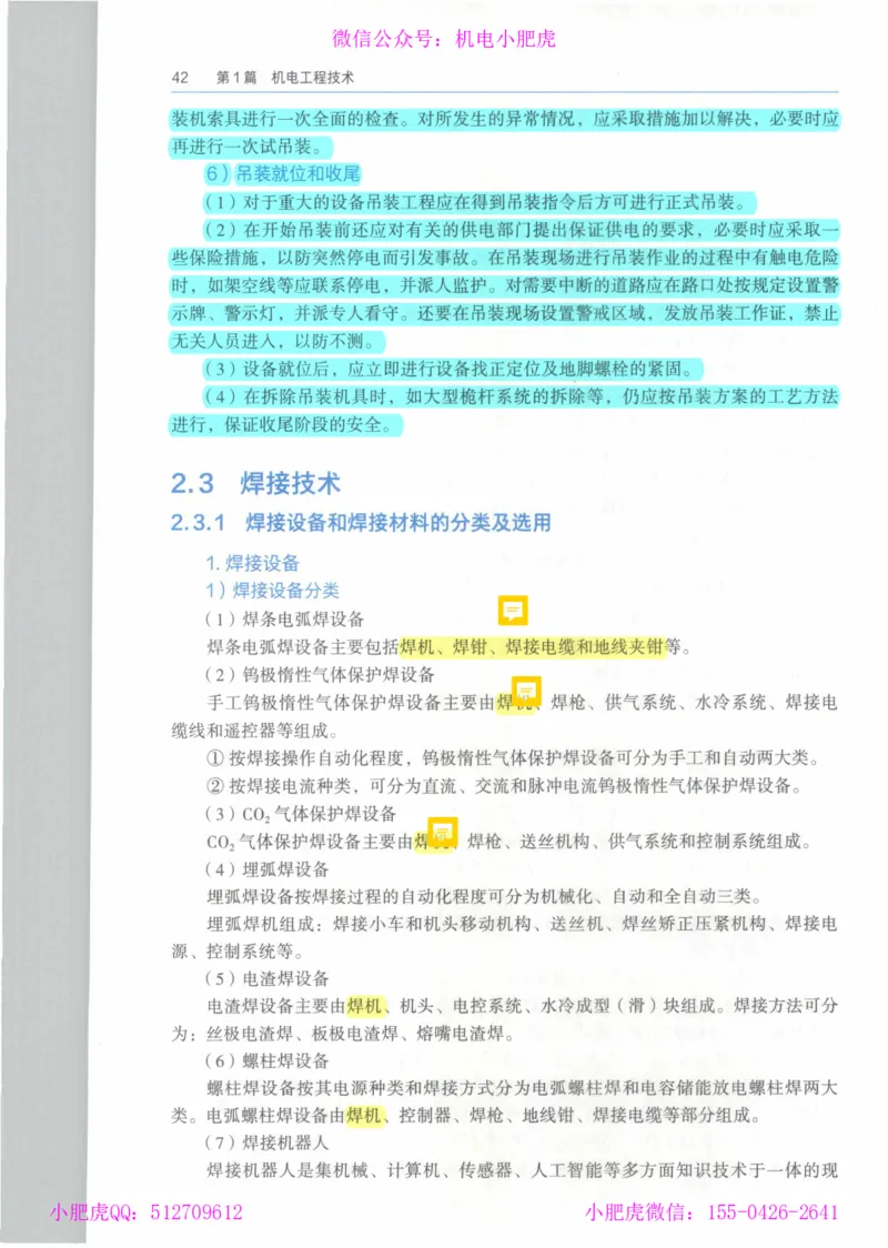 2025《一建机电》教材-变动解析_2026年一级建造师_2026年一建机电_2025年一建机电SVIP_02-基础精讲✿高端面授✿深度强化_11-机电《教材精讲班》小肥虎SMR_新教材解读（前3讲）
