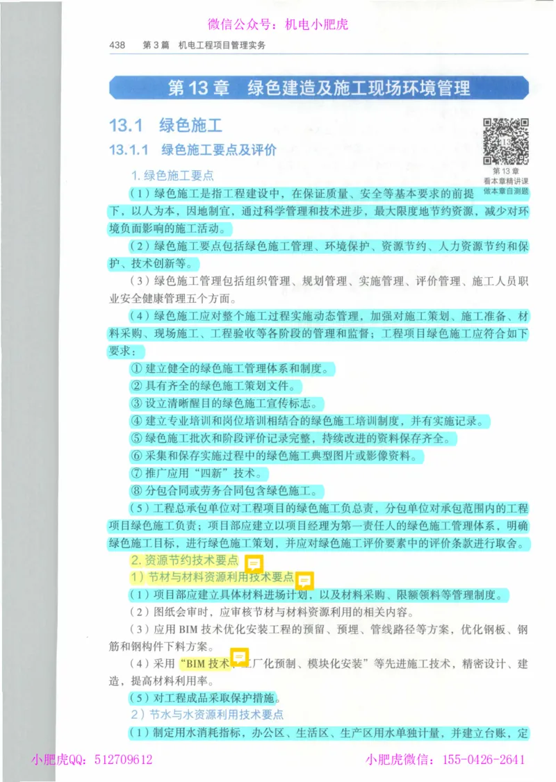 2025《一建机电》教材-变动解析_2026年一级建造师_2026年一建机电_2025年一建机电SVIP_02-基础精讲✿高端面授✿深度强化_11-机电《教材精讲班》小肥虎SMR_新教材解读（前3讲）