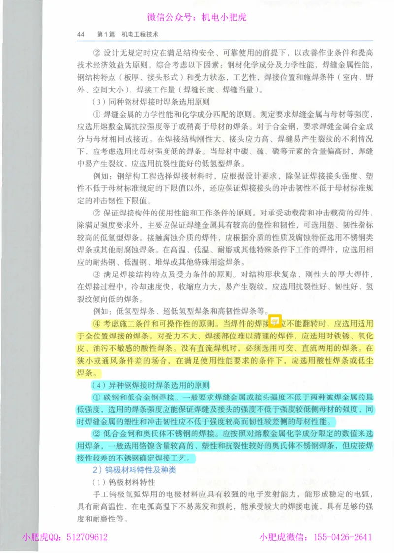 2025《一建机电》教材-变动解析_2026年一级建造师_2026年一建机电_2025年一建机电SVIP_02-基础精讲✿高端面授✿深度强化_11-机电《教材精讲班》小肥虎SMR_新教材解读（前3讲）