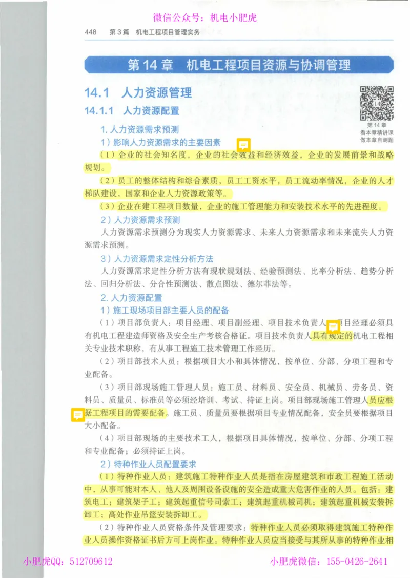 2025《一建机电》教材-变动解析_2026年一级建造师_2026年一建机电_2025年一建机电SVIP_02-基础精讲✿高端面授✿深度强化_11-机电《教材精讲班》小肥虎SMR_新教材解读（前3讲）