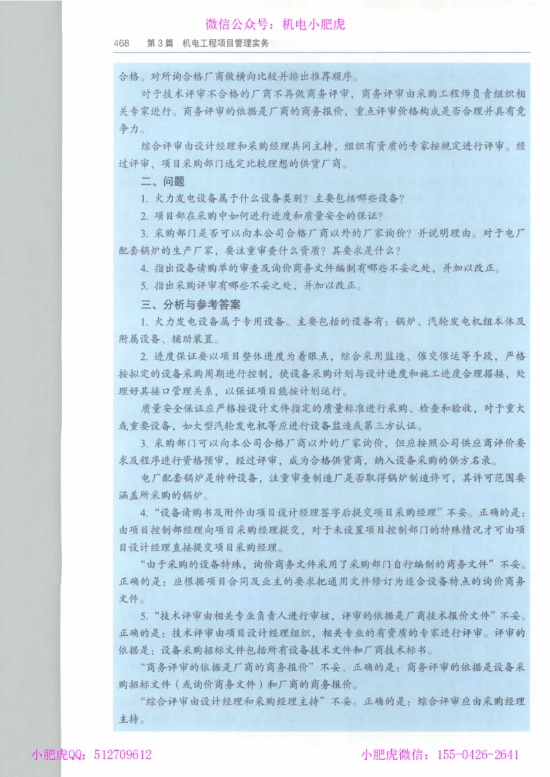 2025《一建机电》教材-变动解析_2026年一级建造师_2026年一建机电_2025年一建机电SVIP_02-基础精讲✿高端面授✿深度强化_11-机电《教材精讲班》小肥虎SMR_新教材解读（前3讲）