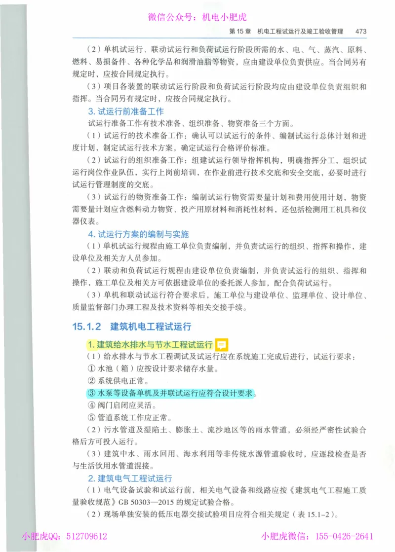 2025《一建机电》教材-变动解析_2026年一级建造师_2026年一建机电_2025年一建机电SVIP_02-基础精讲✿高端面授✿深度强化_11-机电《教材精讲班》小肥虎SMR_新教材解读（前3讲）