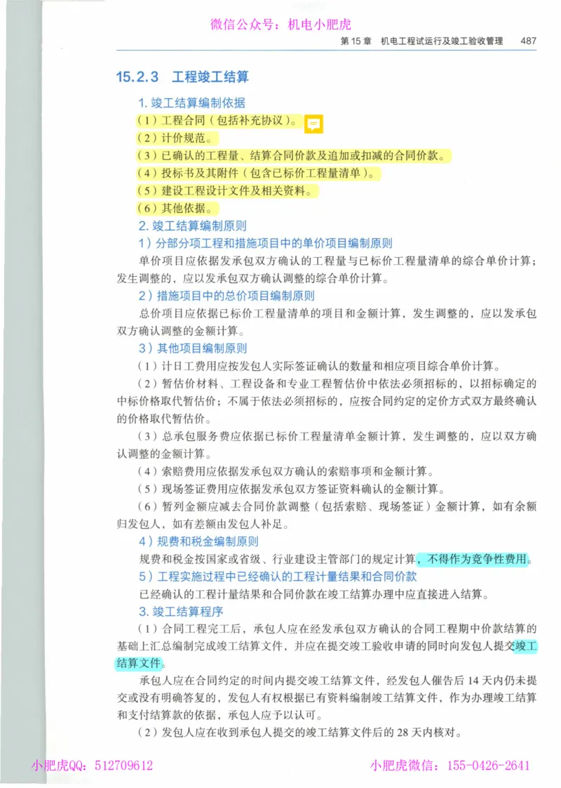 2025《一建机电》教材-变动解析_2026年一级建造师_2026年一建机电_2025年一建机电SVIP_02-基础精讲✿高端面授✿深度强化_11-机电《教材精讲班》小肥虎SMR_新教材解读（前3讲）