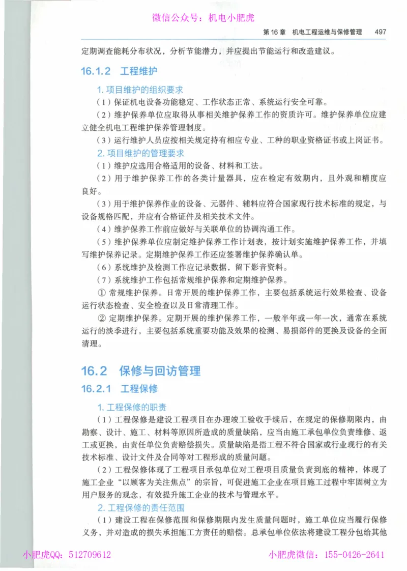 2025《一建机电》教材-变动解析_2026年一级建造师_2026年一建机电_2025年一建机电SVIP_02-基础精讲✿高端面授✿深度强化_11-机电《教材精讲班》小肥虎SMR_新教材解读（前3讲）