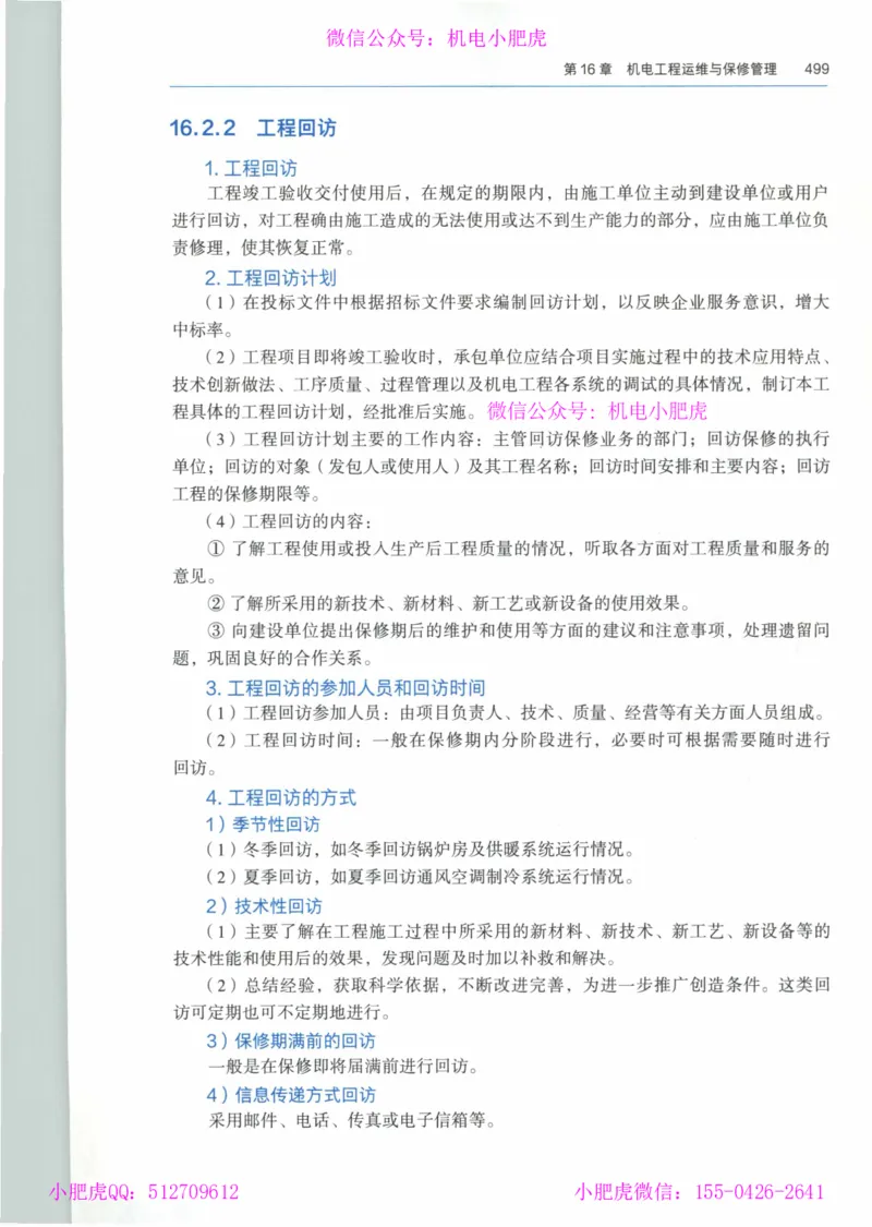 2025《一建机电》教材-变动解析_2026年一级建造师_2026年一建机电_2025年一建机电SVIP_02-基础精讲✿高端面授✿深度强化_11-机电《教材精讲班》小肥虎SMR_新教材解读（前3讲）