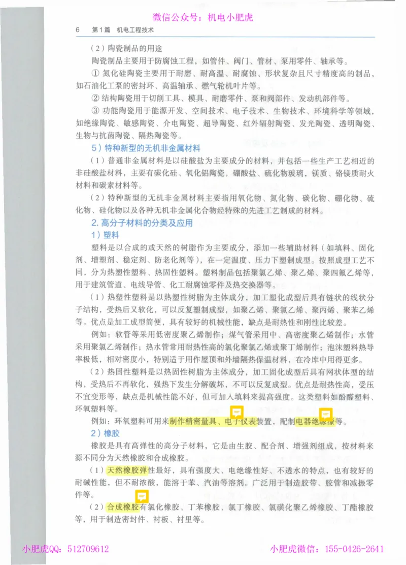 2025《一建机电》教材-变动解析_2026年一级建造师_2026年一建机电_2025年一建机电SVIP_02-基础精讲✿高端面授✿深度强化_11-机电《教材精讲班》小肥虎SMR_新教材解读（前3讲）