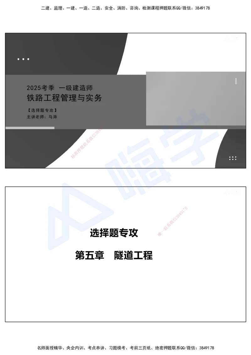 05.2025马涛-选择专攻-选择专攻2.1-第五章隧道工程_2026年一级建造师_2026年一建铁路_2025年一建铁路SVIP_02-基础精讲✿高端面授✿深度强化_12-铁路《选择题专攻课》马涛HX_讲义