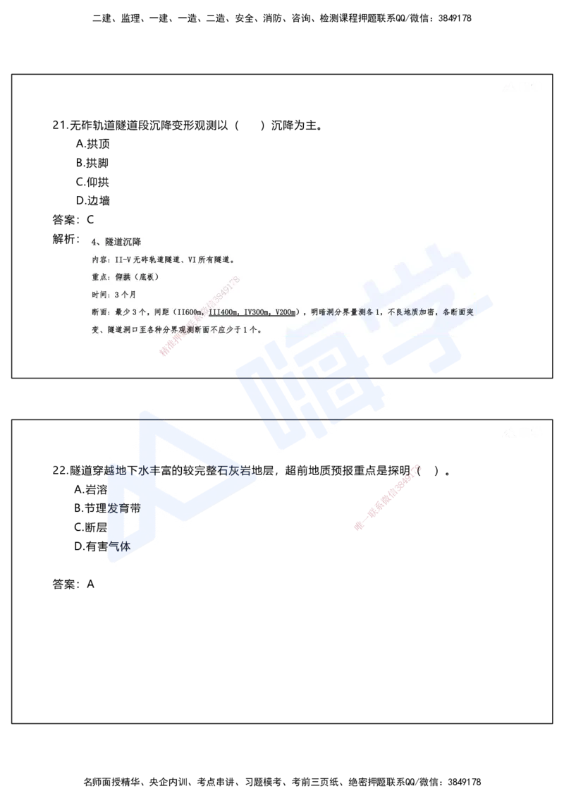 05.2025马涛-选择专攻-选择专攻2.1-第五章隧道工程_2026年一级建造师_2026年一建铁路_2025年一建铁路SVIP_02-基础精讲✿高端面授✿深度强化_12-铁路《选择题专攻课》马涛HX_讲义