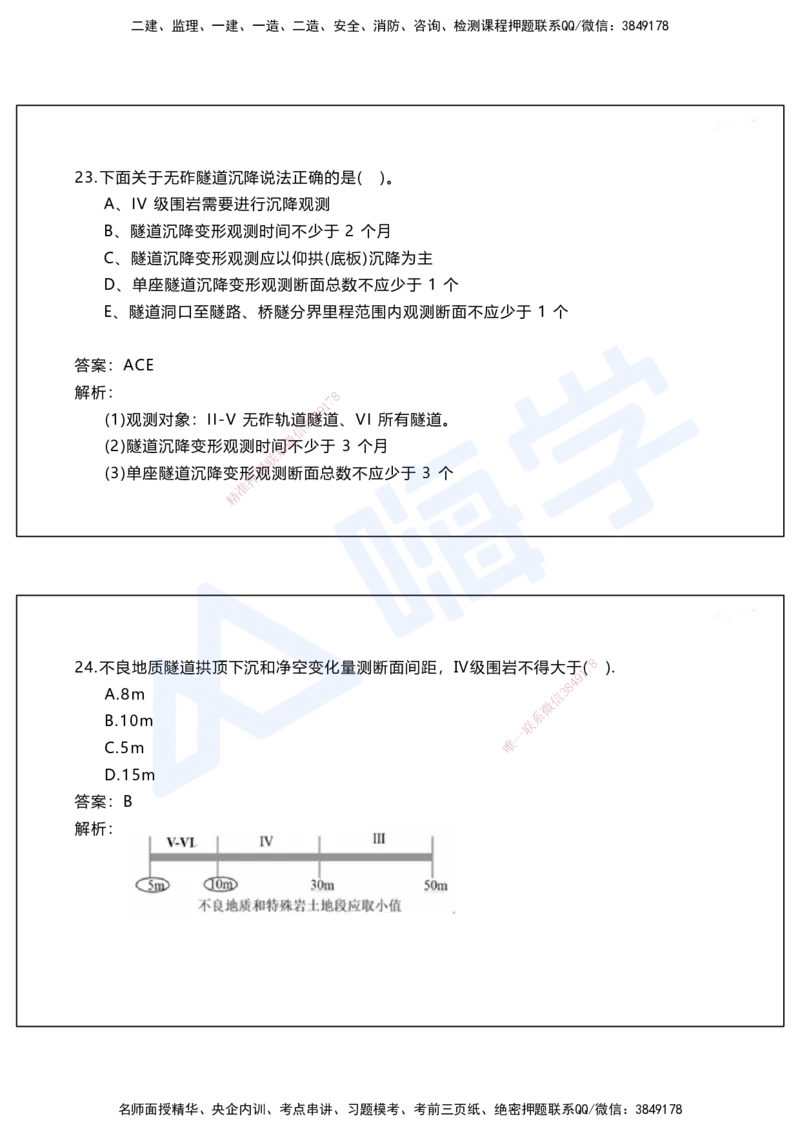 05.2025马涛-选择专攻-选择专攻2.1-第五章隧道工程_2026年一级建造师_2026年一建铁路_2025年一建铁路SVIP_02-基础精讲✿高端面授✿深度强化_12-铁路《选择题专攻课》马涛HX_讲义