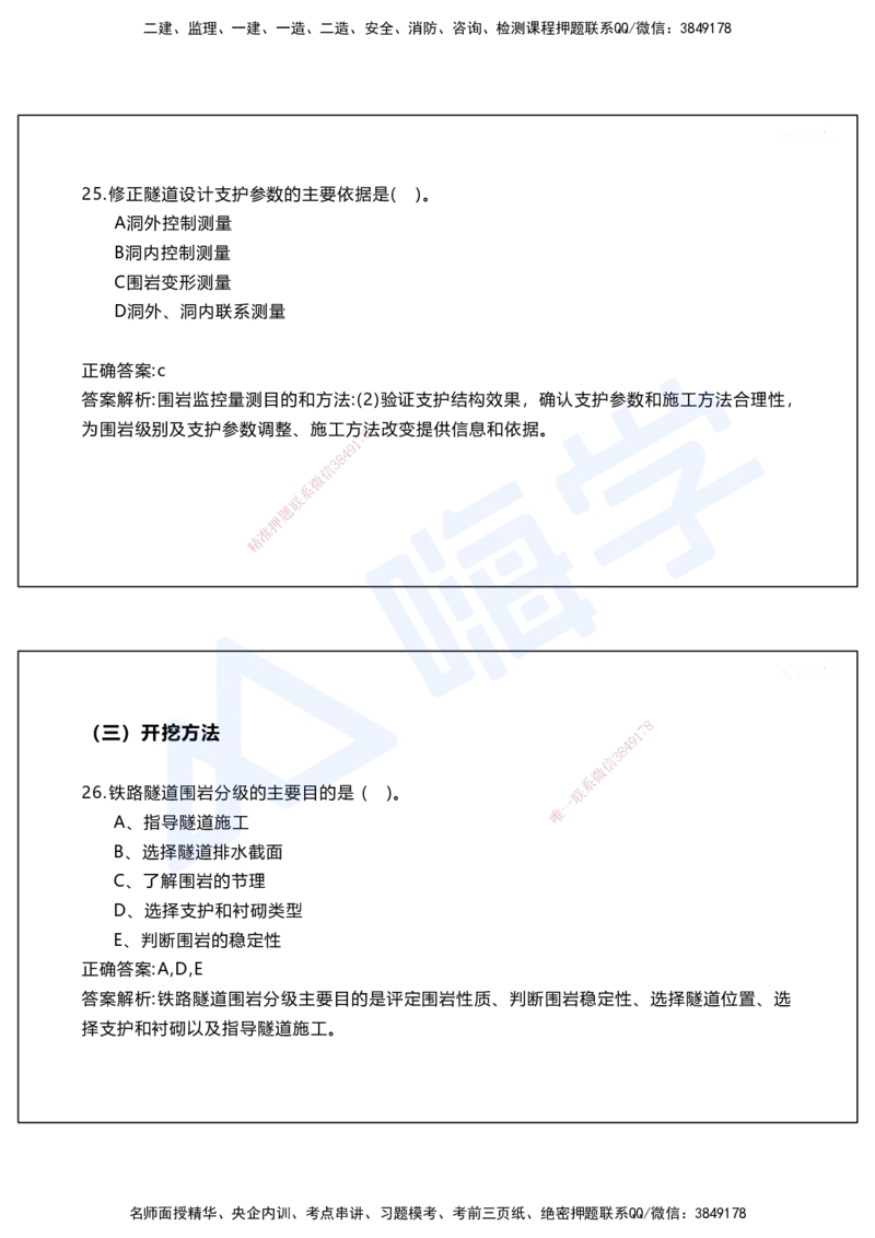 05.2025马涛-选择专攻-选择专攻2.1-第五章隧道工程_2026年一级建造师_2026年一建铁路_2025年一建铁路SVIP_02-基础精讲✿高端面授✿深度强化_12-铁路《选择题专攻课》马涛HX_讲义