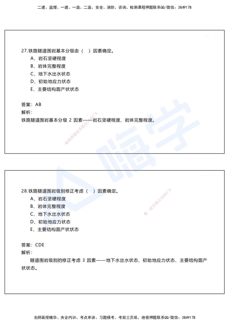 05.2025马涛-选择专攻-选择专攻2.1-第五章隧道工程_2026年一级建造师_2026年一建铁路_2025年一建铁路SVIP_02-基础精讲✿高端面授✿深度强化_12-铁路《选择题专攻课》马涛HX_讲义