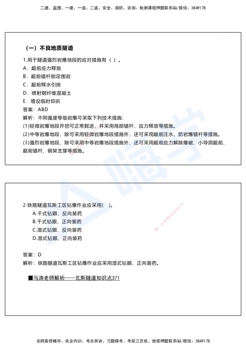 05.2025马涛-选择专攻-选择专攻2.1-第五章隧道工程_2026年一级建造师_2026年一建铁路_2025年一建铁路SVIP_02-基础精讲✿高端面授✿深度强化_12-铁路《选择题专攻课》马涛HX_讲义