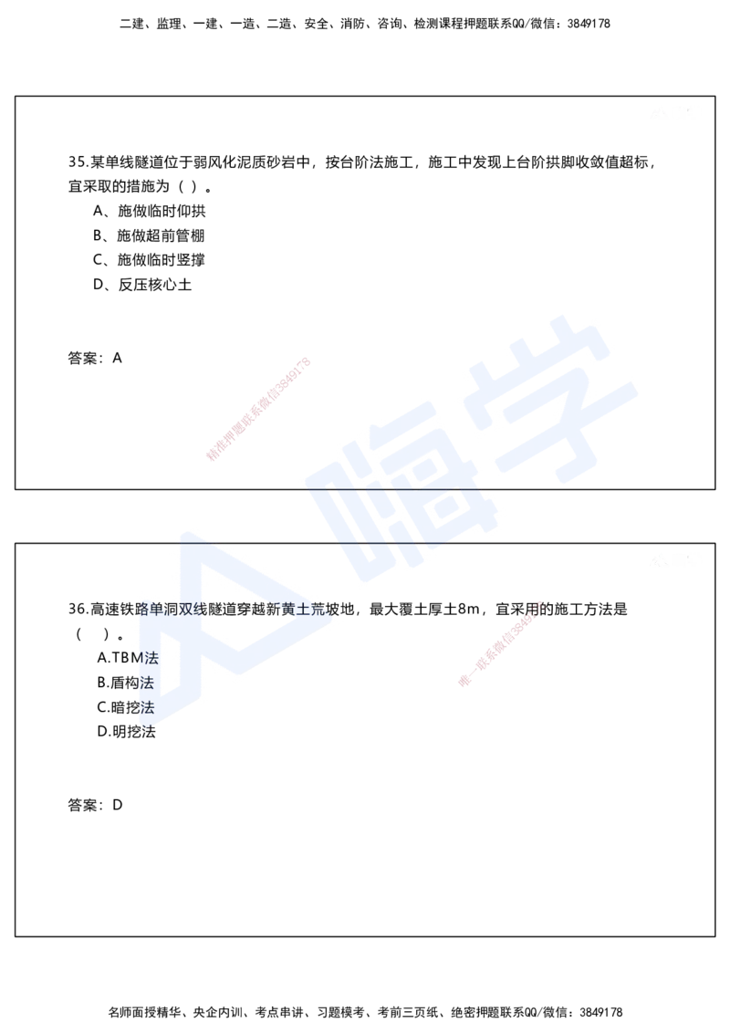 05.2025马涛-选择专攻-选择专攻2.1-第五章隧道工程_2026年一级建造师_2026年一建铁路_2025年一建铁路SVIP_02-基础精讲✿高端面授✿深度强化_12-铁路《选择题专攻课》马涛HX_讲义