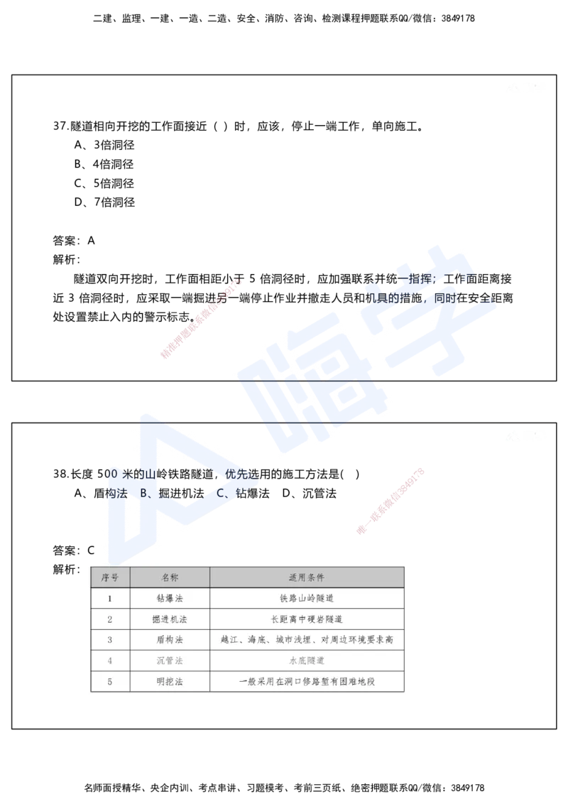 05.2025马涛-选择专攻-选择专攻2.1-第五章隧道工程_2026年一级建造师_2026年一建铁路_2025年一建铁路SVIP_02-基础精讲✿高端面授✿深度强化_12-铁路《选择题专攻课》马涛HX_讲义