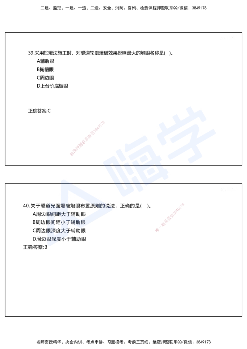 05.2025马涛-选择专攻-选择专攻2.1-第五章隧道工程_2026年一级建造师_2026年一建铁路_2025年一建铁路SVIP_02-基础精讲✿高端面授✿深度强化_12-铁路《选择题专攻课》马涛HX_讲义