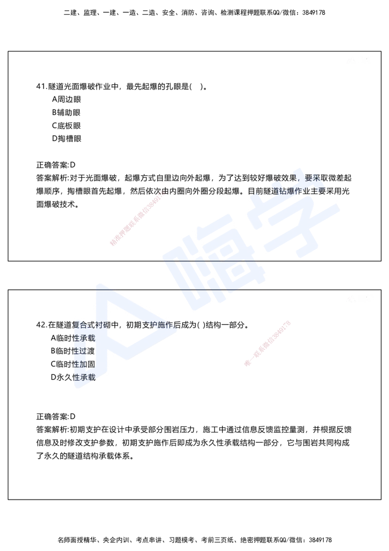 05.2025马涛-选择专攻-选择专攻2.1-第五章隧道工程_2026年一级建造师_2026年一建铁路_2025年一建铁路SVIP_02-基础精讲✿高端面授✿深度强化_12-铁路《选择题专攻课》马涛HX_讲义