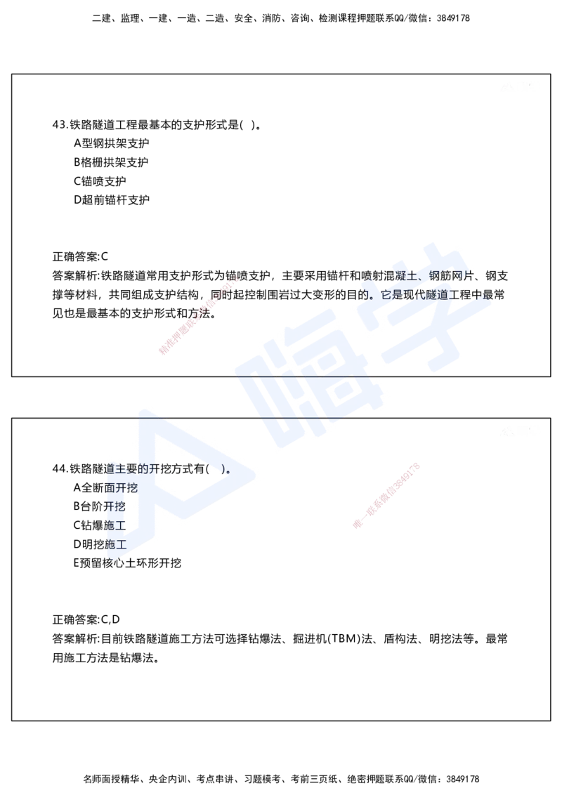 05.2025马涛-选择专攻-选择专攻2.1-第五章隧道工程_2026年一级建造师_2026年一建铁路_2025年一建铁路SVIP_02-基础精讲✿高端面授✿深度强化_12-铁路《选择题专攻课》马涛HX_讲义