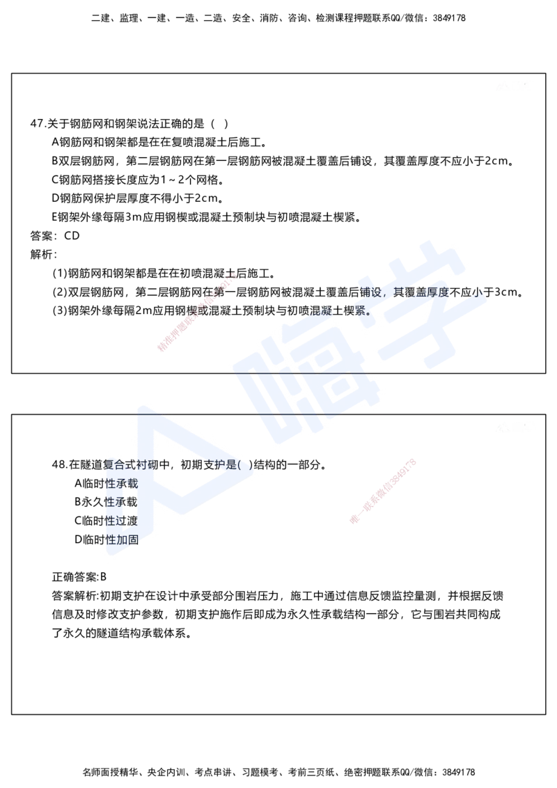 05.2025马涛-选择专攻-选择专攻2.1-第五章隧道工程_2026年一级建造师_2026年一建铁路_2025年一建铁路SVIP_02-基础精讲✿高端面授✿深度强化_12-铁路《选择题专攻课》马涛HX_讲义