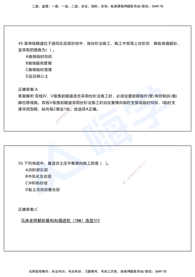 05.2025马涛-选择专攻-选择专攻2.1-第五章隧道工程_2026年一级建造师_2026年一建铁路_2025年一建铁路SVIP_02-基础精讲✿高端面授✿深度强化_12-铁路《选择题专攻课》马涛HX_讲义