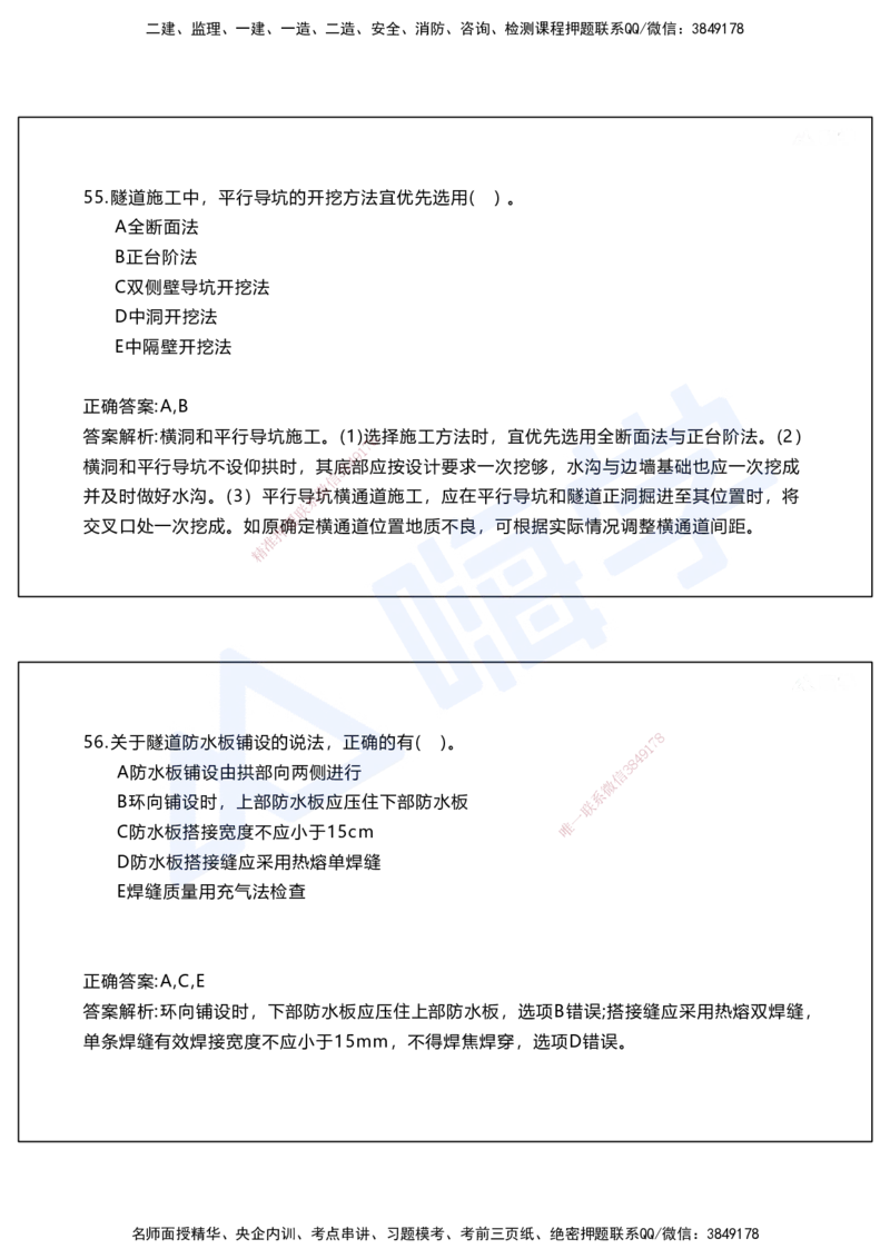 05.2025马涛-选择专攻-选择专攻2.1-第五章隧道工程_2026年一级建造师_2026年一建铁路_2025年一建铁路SVIP_02-基础精讲✿高端面授✿深度强化_12-铁路《选择题专攻课》马涛HX_讲义