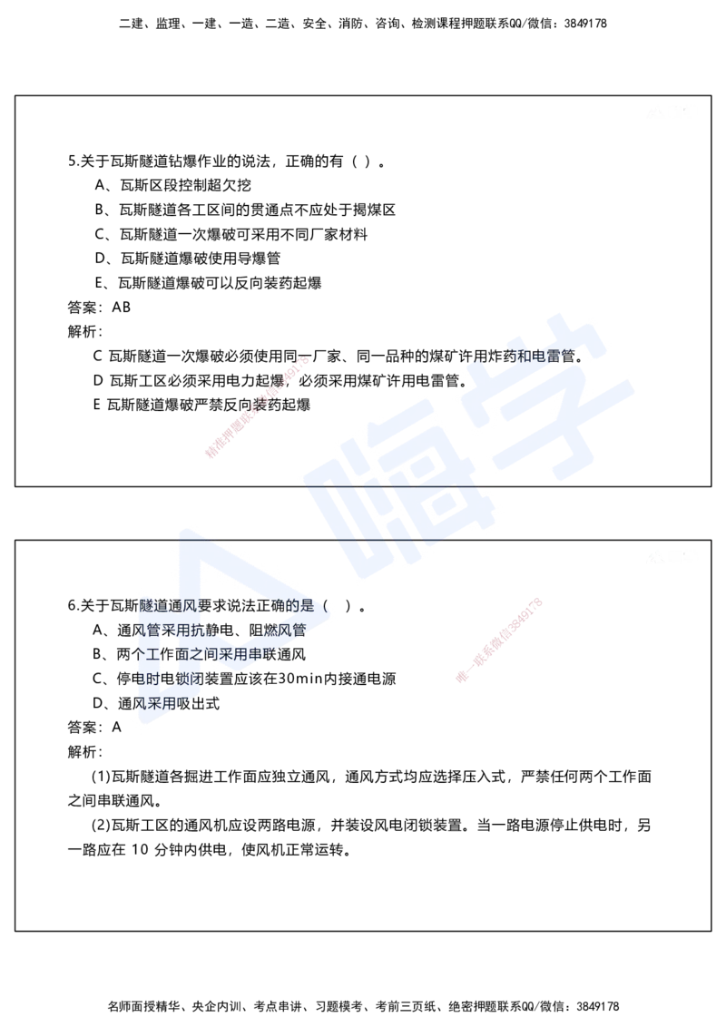 05.2025马涛-选择专攻-选择专攻2.1-第五章隧道工程_2026年一级建造师_2026年一建铁路_2025年一建铁路SVIP_02-基础精讲✿高端面授✿深度强化_12-铁路《选择题专攻课》马涛HX_讲义