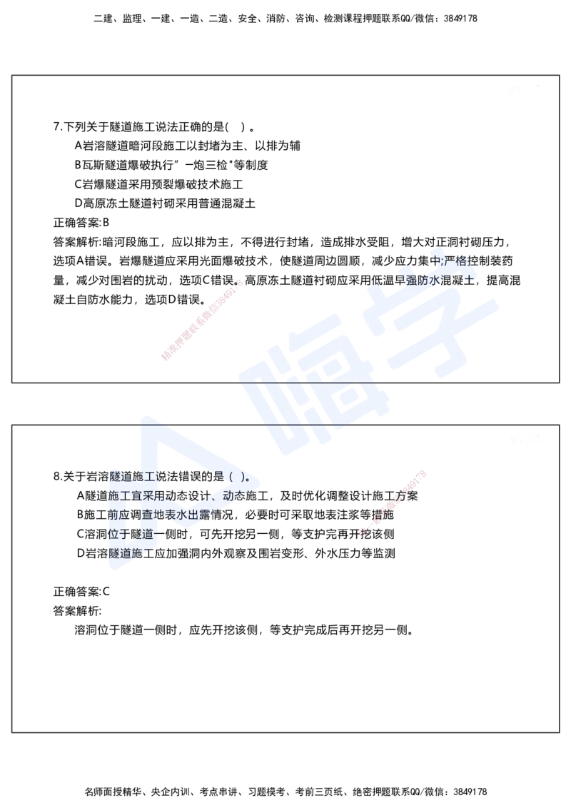 05.2025马涛-选择专攻-选择专攻2.1-第五章隧道工程_2026年一级建造师_2026年一建铁路_2025年一建铁路SVIP_02-基础精讲✿高端面授✿深度强化_12-铁路《选择题专攻课》马涛HX_讲义