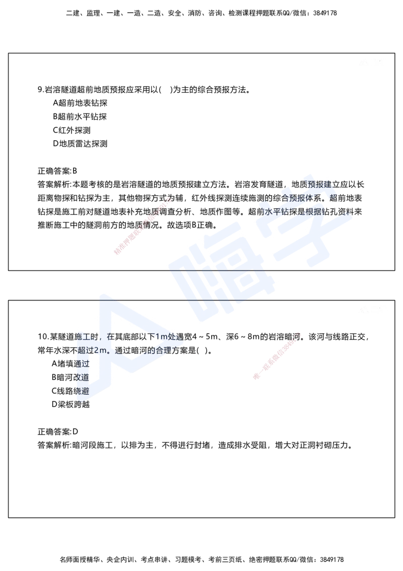 05.2025马涛-选择专攻-选择专攻2.1-第五章隧道工程_2026年一级建造师_2026年一建铁路_2025年一建铁路SVIP_02-基础精讲✿高端面授✿深度强化_12-铁路《选择题专攻课》马涛HX_讲义