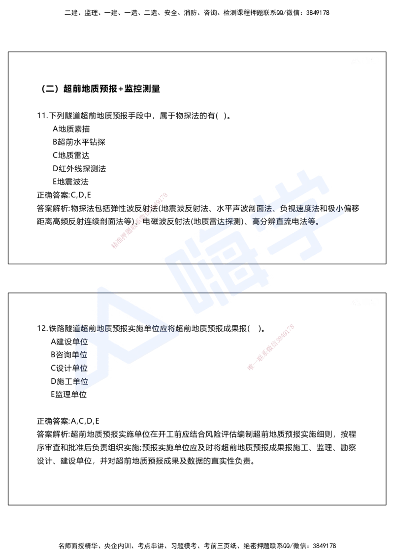 05.2025马涛-选择专攻-选择专攻2.1-第五章隧道工程_2026年一级建造师_2026年一建铁路_2025年一建铁路SVIP_02-基础精讲✿高端面授✿深度强化_12-铁路《选择题专攻课》马涛HX_讲义