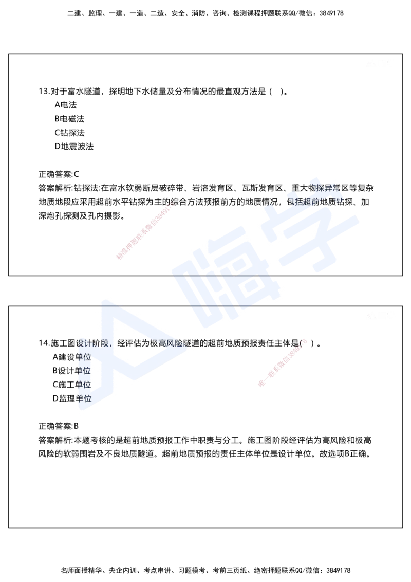 05.2025马涛-选择专攻-选择专攻2.1-第五章隧道工程_2026年一级建造师_2026年一建铁路_2025年一建铁路SVIP_02-基础精讲✿高端面授✿深度强化_12-铁路《选择题专攻课》马涛HX_讲义