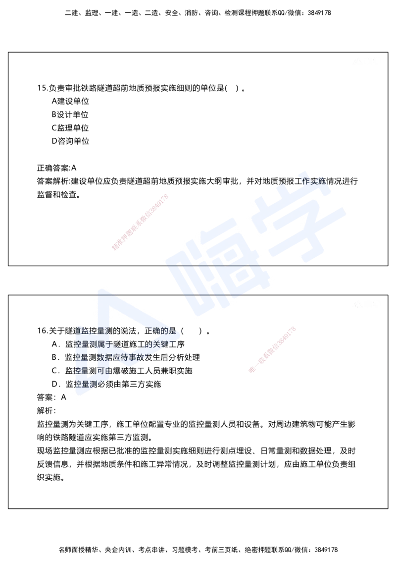 05.2025马涛-选择专攻-选择专攻2.1-第五章隧道工程_2026年一级建造师_2026年一建铁路_2025年一建铁路SVIP_02-基础精讲✿高端面授✿深度强化_12-铁路《选择题专攻课》马涛HX_讲义