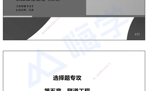 05.2025马涛-选择专攻-选择专攻2.1-第五章隧道工程_2026年一级建造师_2026年一建铁路_2025年一建铁路SVIP_02-基础精讲✿高端面授✿深度强化_12-铁路《选择题专攻课》马涛HX_讲义