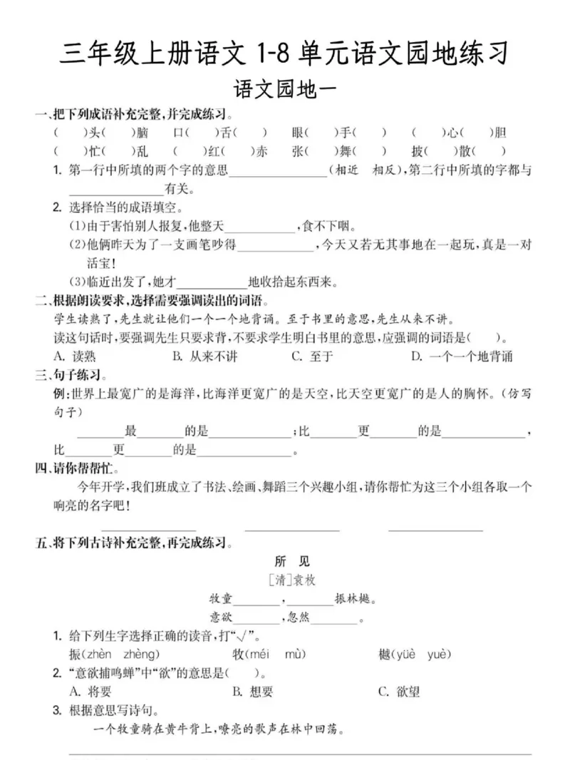 三年级上册语文1-8_三年级上下册资料_三年级下册小红书同款资料_三下语文