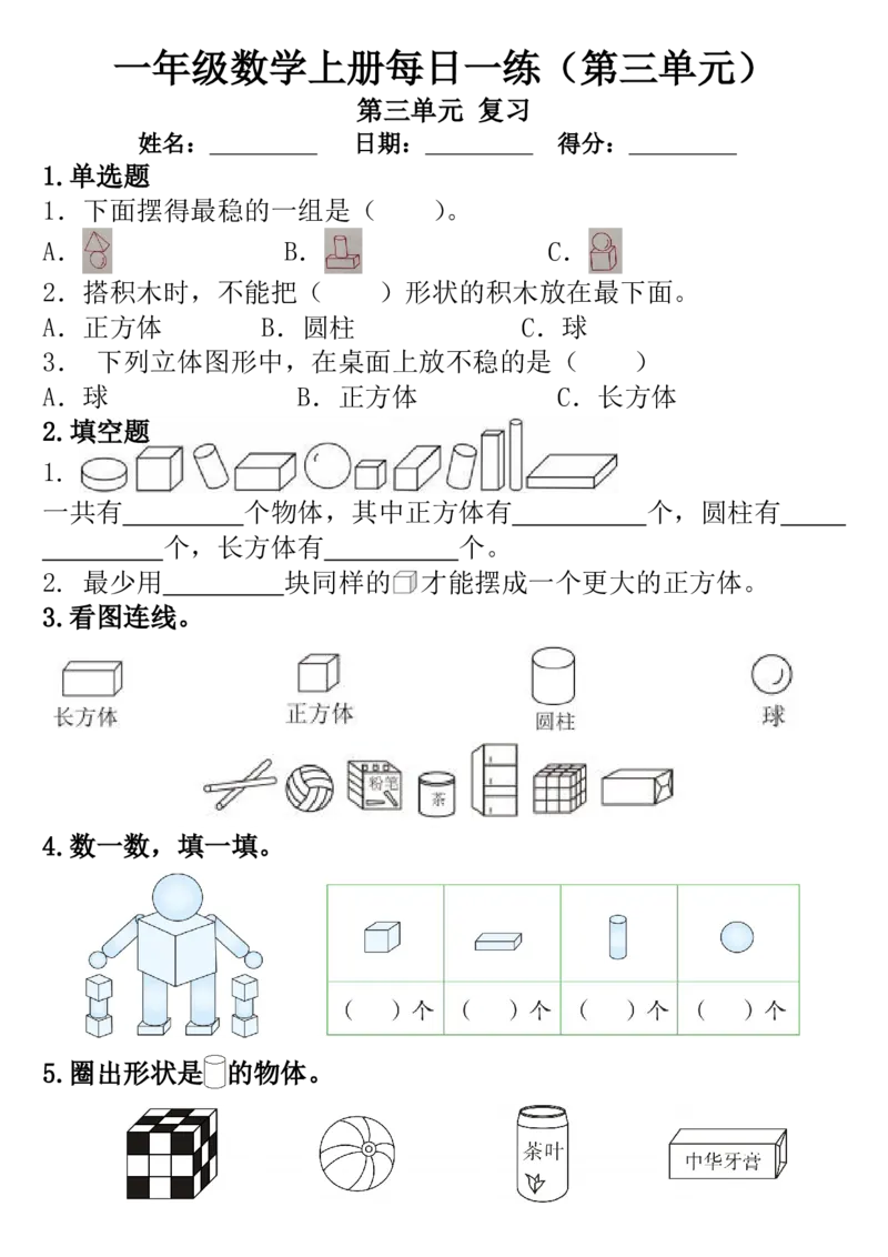 一年级数学上册每日一练（第三单元）（圆圆老师）_一年级上下册资料_一年级上册小红书同款资料_一年级上册资料