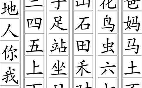 一年级上册-语文生字卡片最新整理(可打印)_一年级上下册资料_小学一年级学习资料-25年更新版_1-01、小学一年级语文上册_01、知识汇总