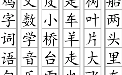 一年级上册-语文生字卡片最新整理(可打印)_一年级上下册资料_小学一年级学习资料-25年更新版_1-01、小学一年级语文上册_01、知识汇总